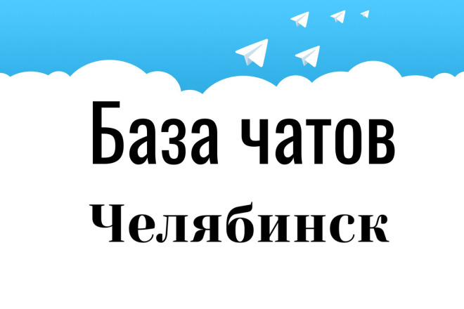 База чатов Челябинск