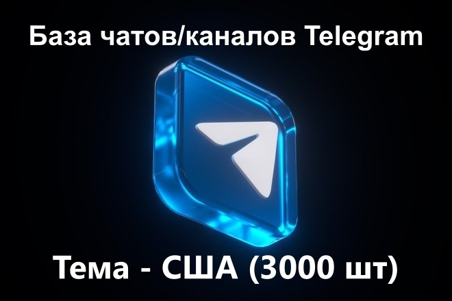 База чатов и каналов 3000 шт по США в Телеграм