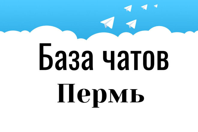 База чатов Пермь