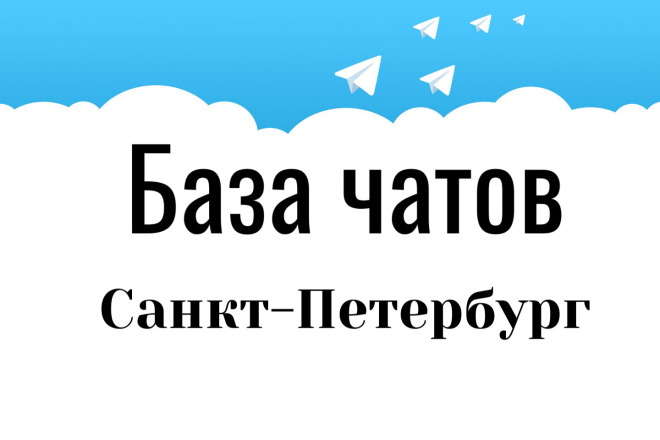 База чатов  Санкт-Петербург