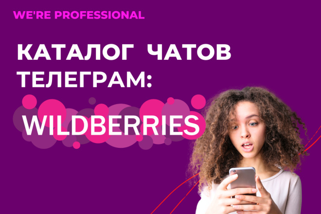 База чатов телеграм маркетплейса Wildberries