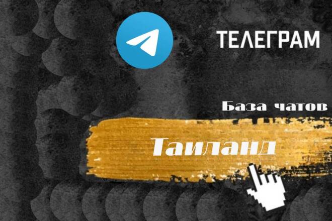 База чатов telegram по Таиланду