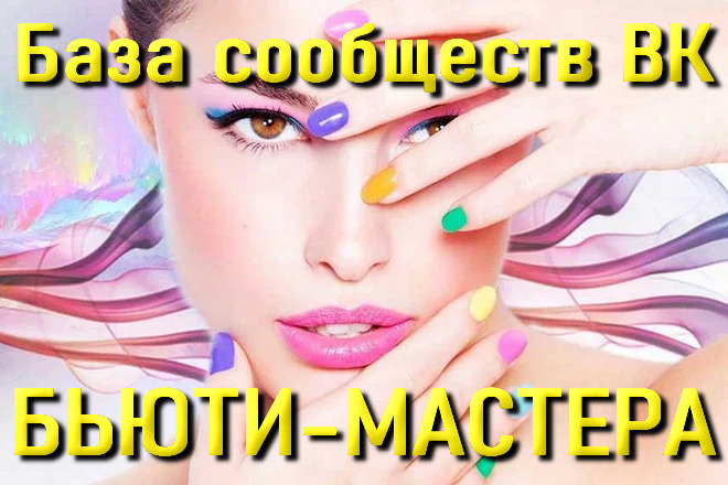 База сообществ ВКонтакте Бьюти-Мастера