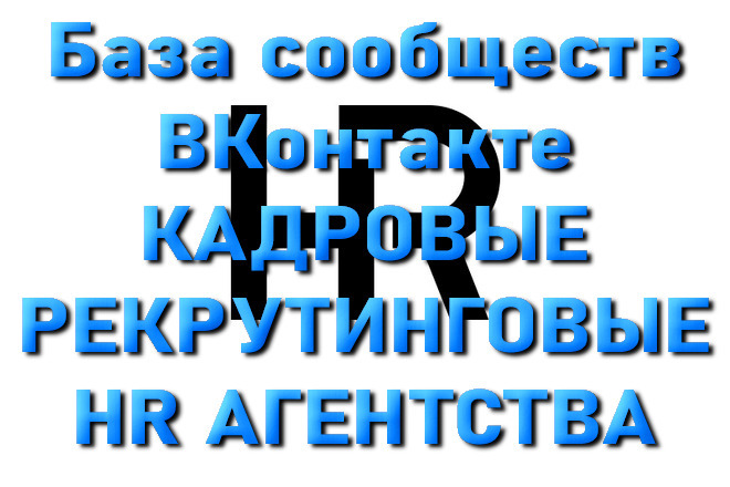 База сообществ ВКонтакте Кадровые, рекрутинговые, HR агентства