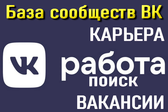 База сообществ ВКонтакте Карьера, Поиск работы, Вакансии