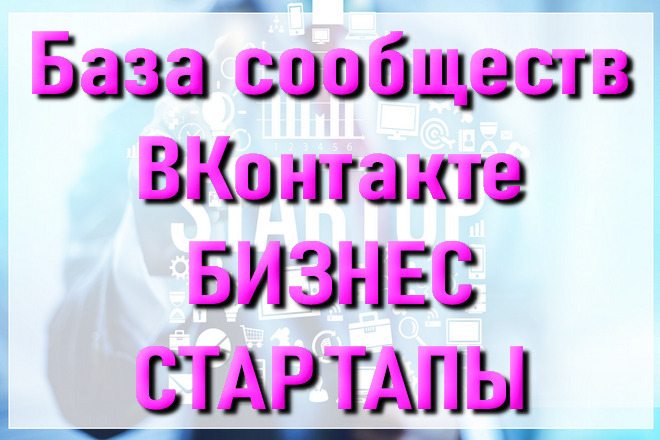 База сообществ ВКонтакте по бизнесу и стартапам