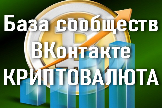 База сообществ ВКонтакте по криптовалюте, биткоину, блокчейну