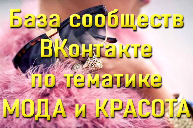 База сообществ ВКонтакте по моде и красоте