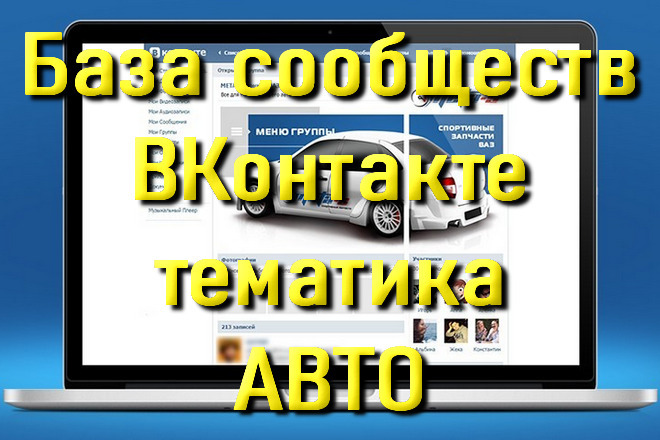 База сообществ ВКонтакте по тематике Авто, автотематика