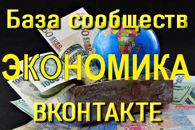 База сообществ ВКонтакте по тематике Экономика