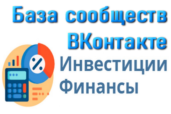 База сообществ ВКонтакте по тематике Инвестиции и Финансы