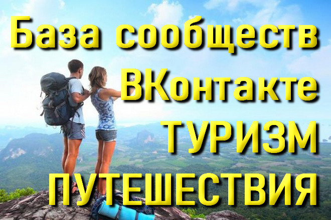 База сообществ ВКонтакте по тематике Путешествия и Туризм
