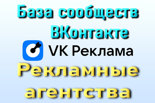 База сообществ ВКонтакте Рекламные агентства