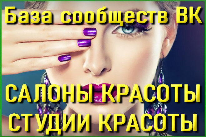 База сообществ ВКонтакте Салоны красоты, Студии красоты