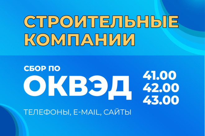 База строительных компаний России по ОКВЭД - 04.11.2025
