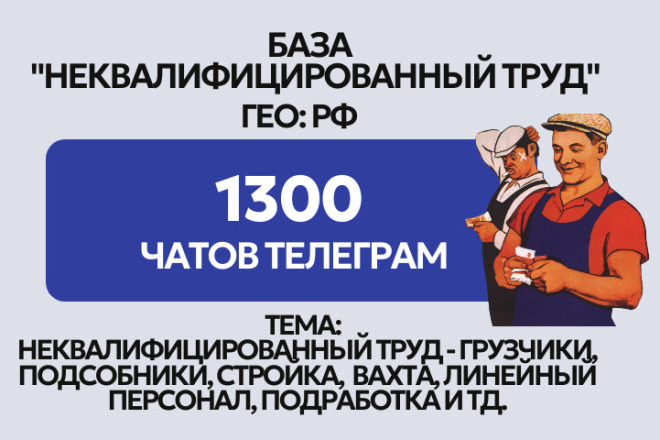 База Телеграм чаты по теме: разнорабочие, грузчики, строители, вахта