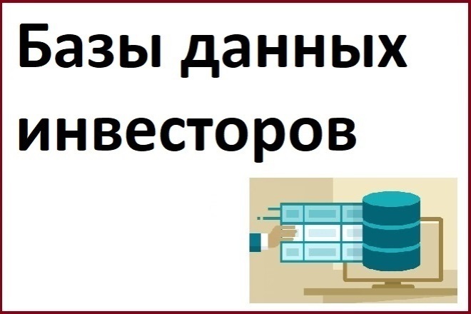 Базы данных инвесторов