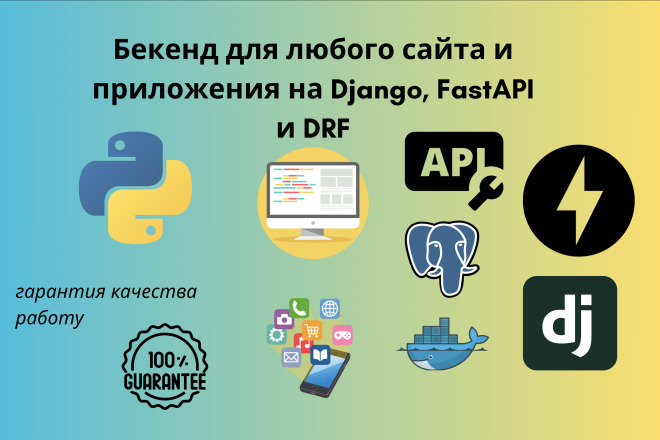 Бекенд для любого сайта и приложения на Django, FastAPI и DRF