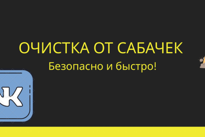 Безопаная очистка группы от заблокированных пользователей-собачек