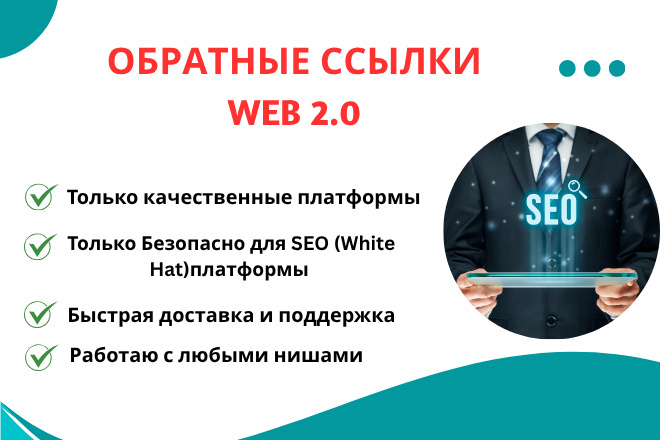 Безопасные Web 2.0 обратные ссылки White Hat SEO