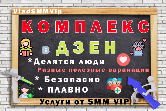 Безопасное комплексное продвижение в ДЗЕН. Подписчики
