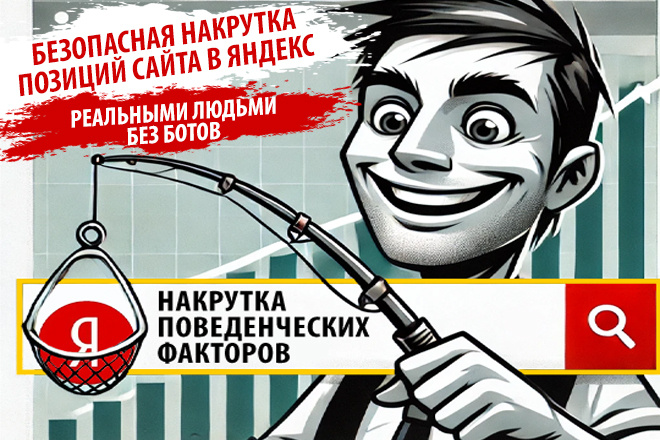 Безопасное улучшение позиций в Яндексе ПФ реальными пользователями