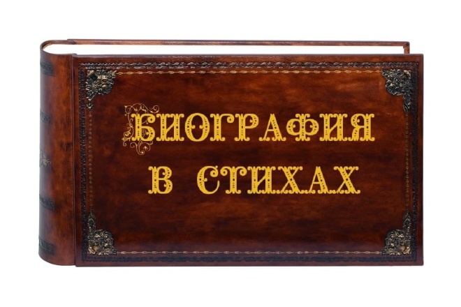 Биография в стихах. Большой стих на заказ на юбилей, день рождения