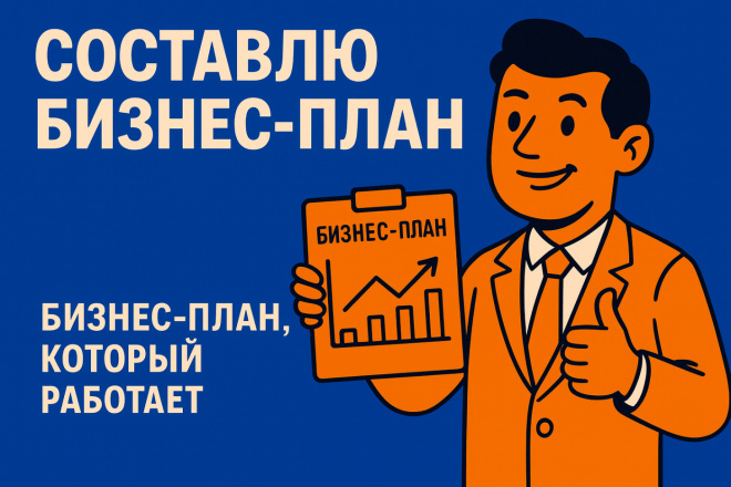 Бизнес - план разработаю