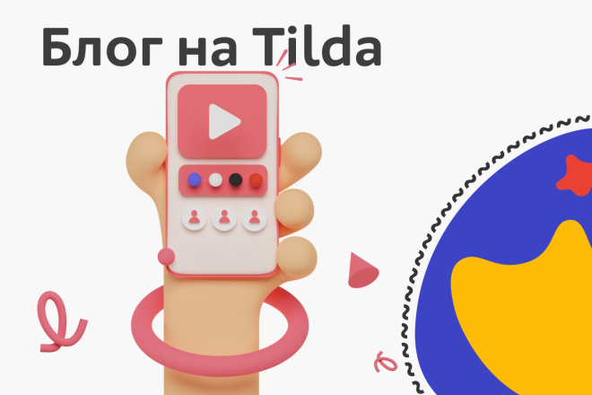 Блог на Tilda