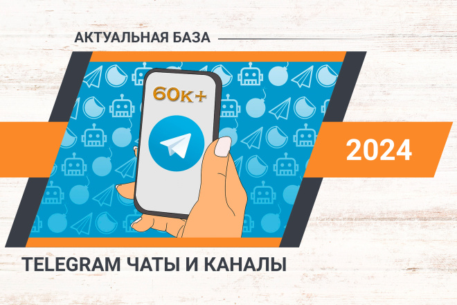 Более 60к телеграм чатов и каналов - 2024