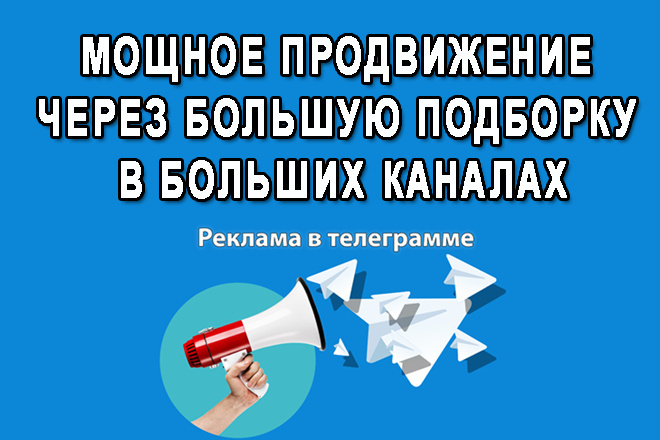 Большая подборка каналов для продвижение через упоминания канала