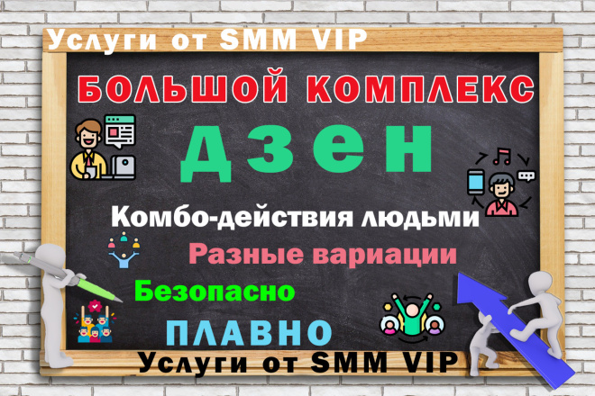 Большое комплексное продвижение в ДЗЕН Подписчики, репосты, комменты