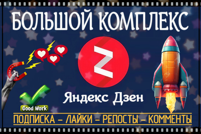 Большой комплекс продвижения в Дзен