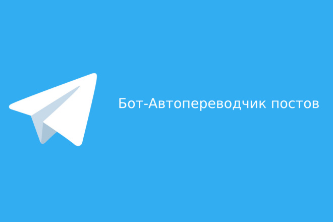 Бот-Авто переводчик постов телеграм
