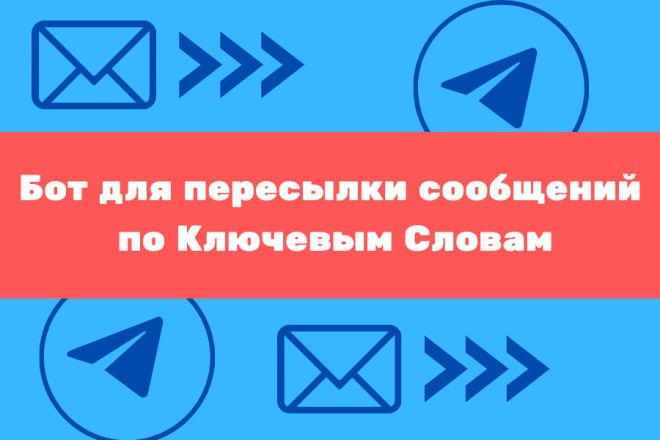 Бот для пересылки сообщений по Ключевым Словам в Телеграм