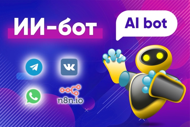 Бот с ИИ - искусственным интеллектом, AI