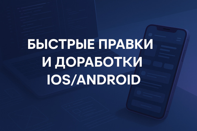 Быстрые мелкие правки и доработки iOS и Android