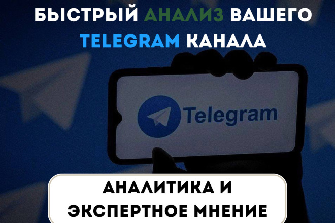 Быстрый анализ вашего telegram Канала