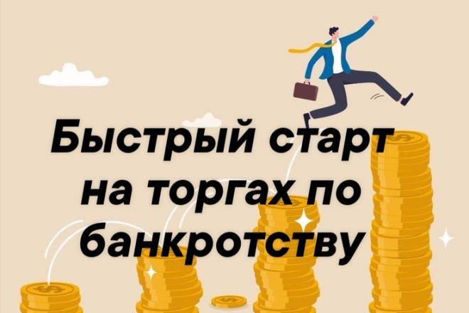 Быстрый старт на торгах по банкротству