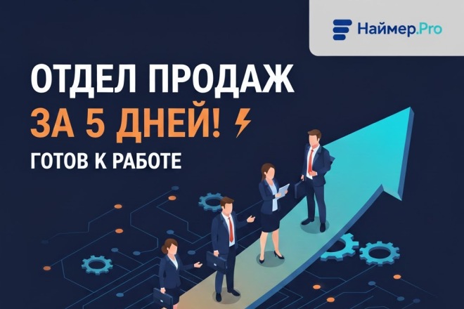 Быстрый старт: отдел продаж за 5 дней и первые сделки