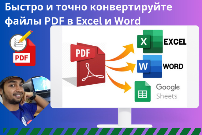 Быстро и точно конвертируйте файлы PDF в Excel и Word