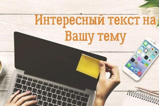 CEO-копирайтинг. Напишу классный текст на Вашу тему
