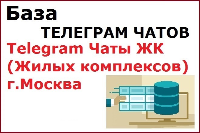 Чаты ЖК Москва, 1123 шт