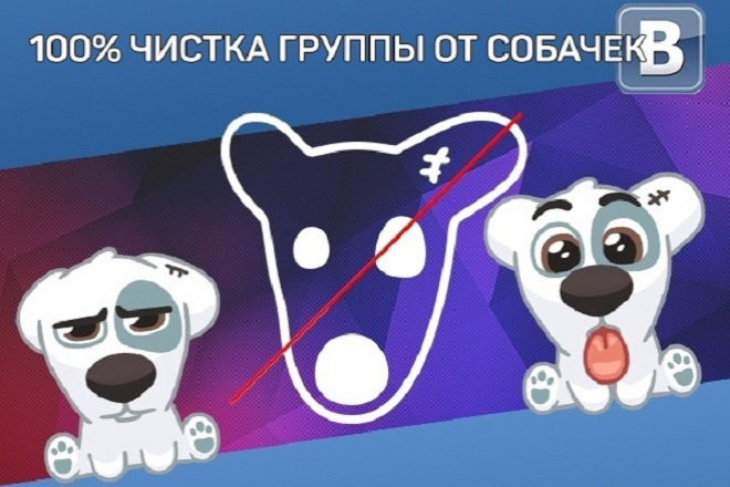 Чистка от собачек
