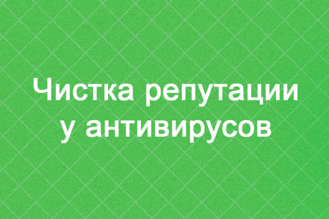 Чистка репутации сайта у Антивирусов