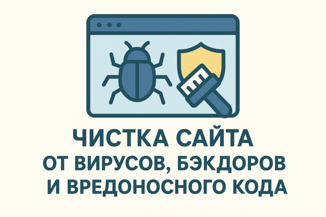 Чистка сайта от вирусов, бэкдоров и вредоносного кода