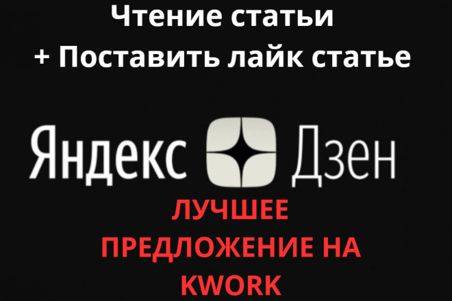 Чтение статьи+ Поставить лайк статье на Яндекс Дзен