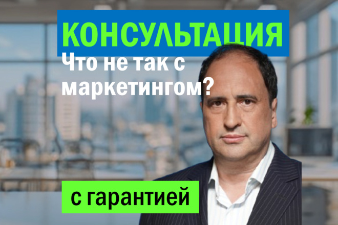 Что-то не так с маркетингом. Консультация