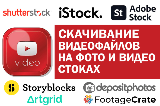 Cкачивание видеофайлов НА ФОТО И ВИДЕО стоках