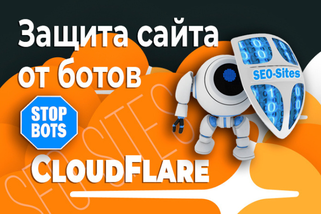 Cloudflare. Защита сайта от ботов
